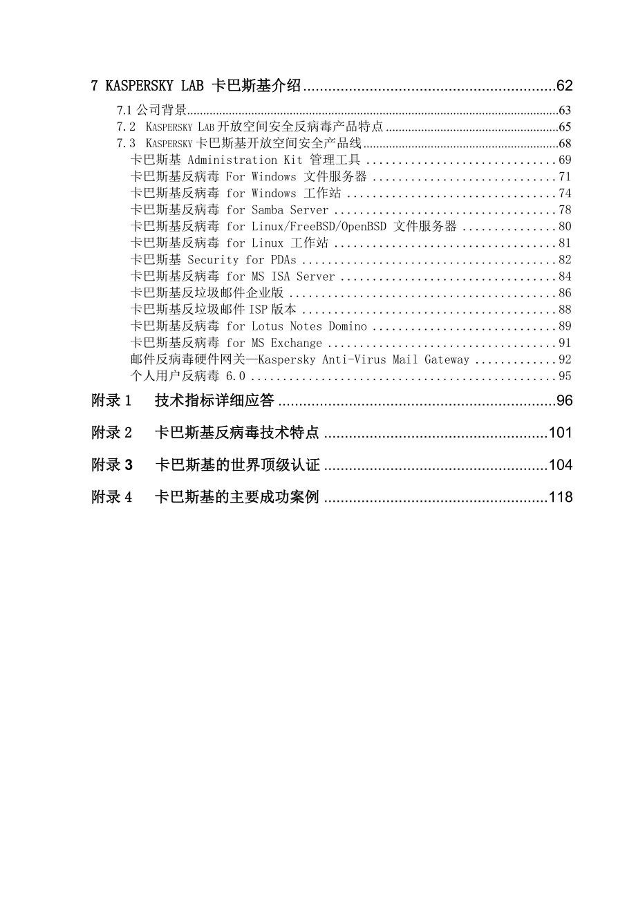 卡巴斯基开放空间安全解决方案.doc_第3页