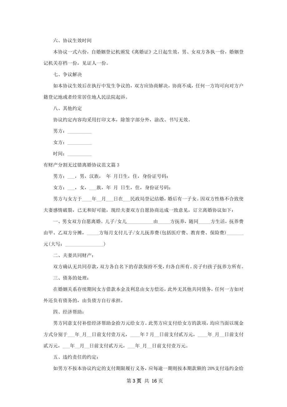 有财产分割无过错离婚协议范文（律师精选13篇）.docx_第3页