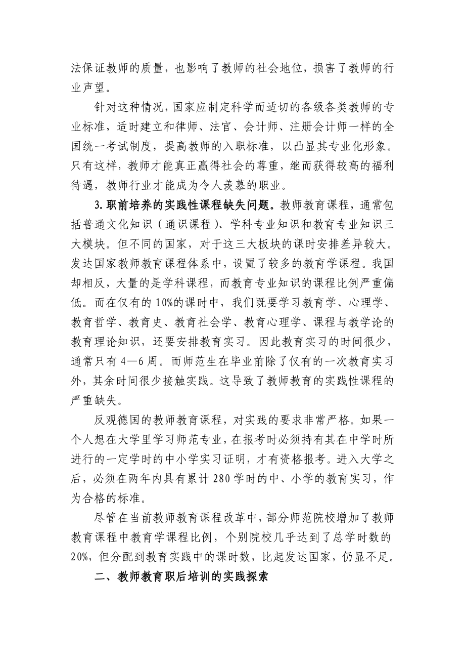 教师教育职前职后一体化建设的探索.doc_第3页