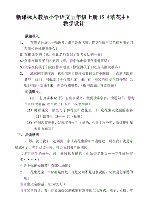 新课标人教版小学语文五级上册15《落花生》教学设计.doc