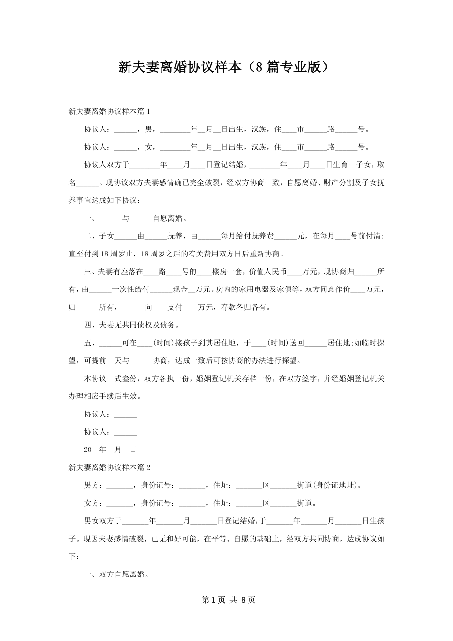 新夫妻离婚协议样本（8篇专业版）.docx_第1页