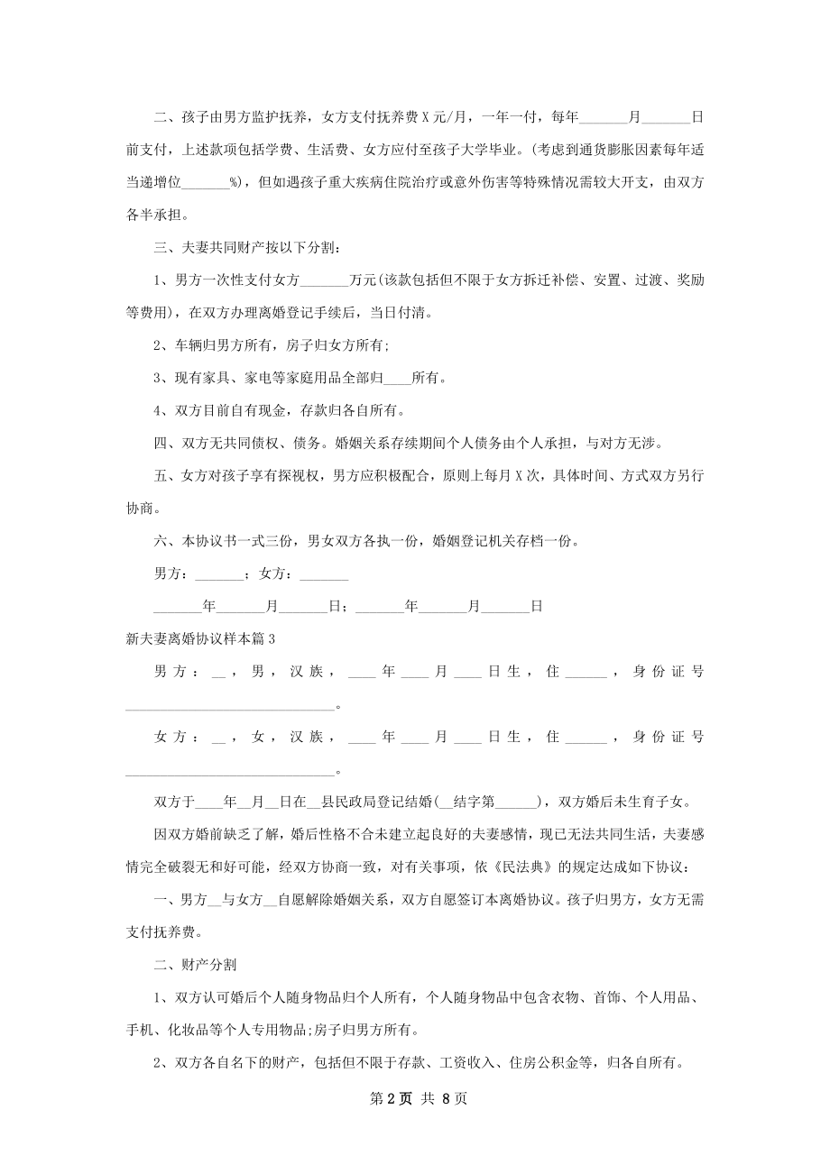 新夫妻离婚协议样本（8篇专业版）.docx_第2页