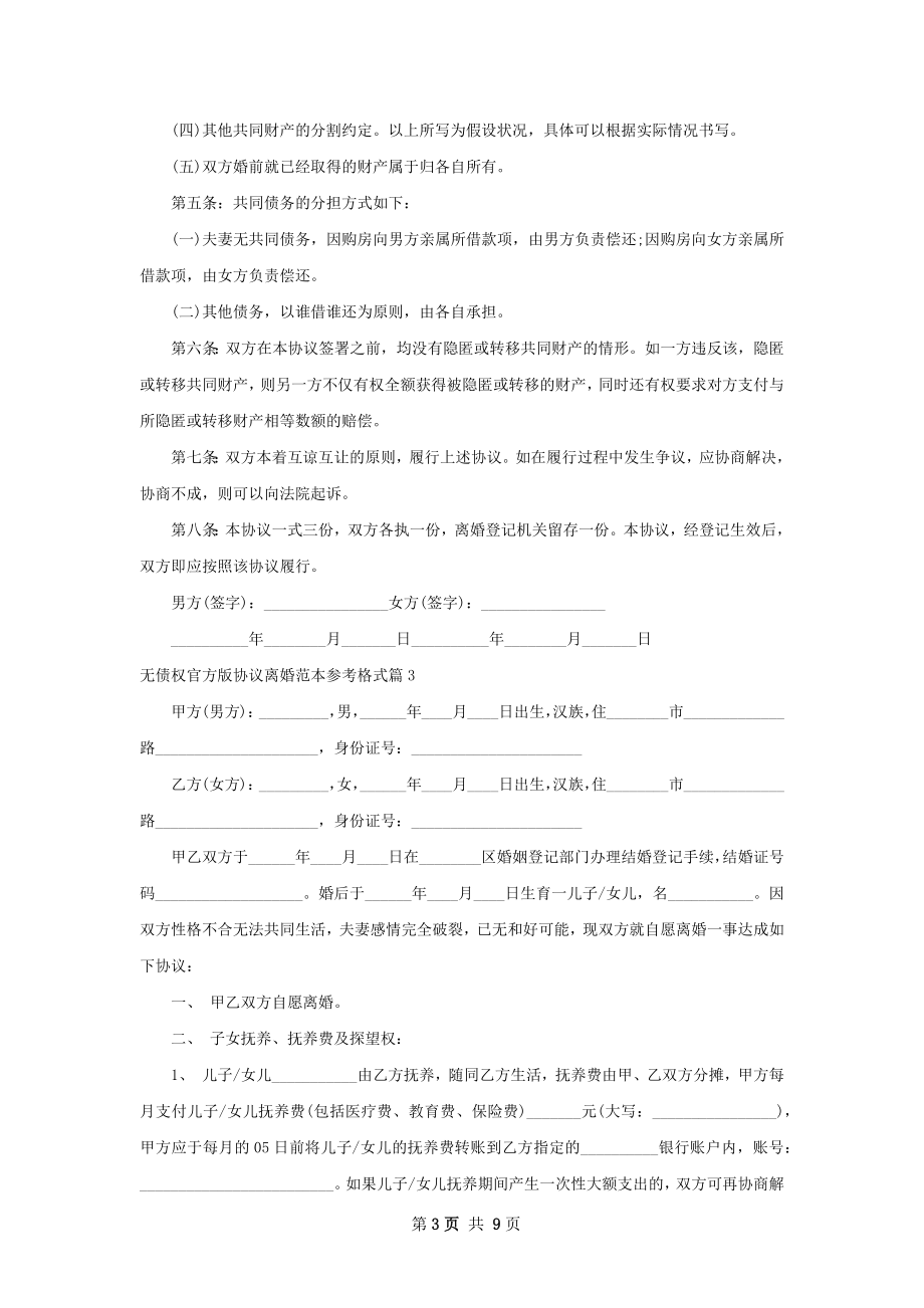 无债权官方版协议离婚范本参考格式（优质8篇）.docx_第3页