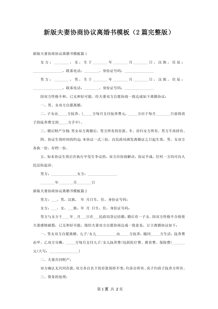 新版夫妻协商协议离婚书模板（2篇完整版）.docx_第1页