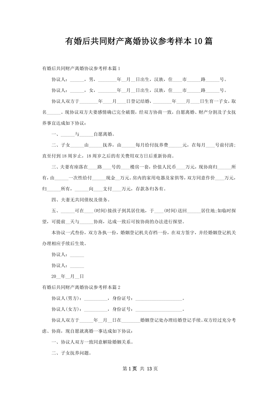 有婚后共同财产离婚协议参考样本10篇.docx_第1页