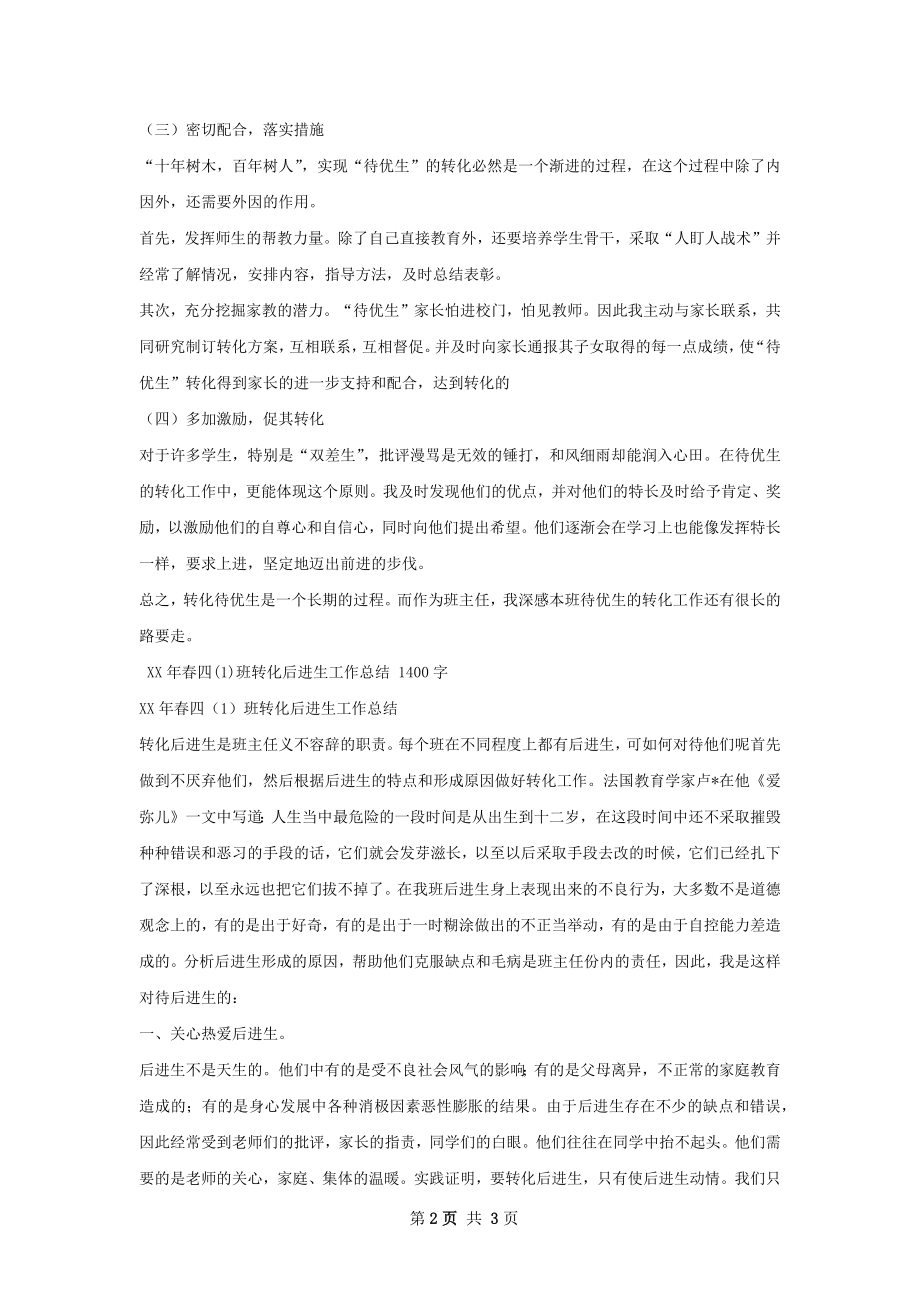 转化后进生工作总结如何写.docx_第2页