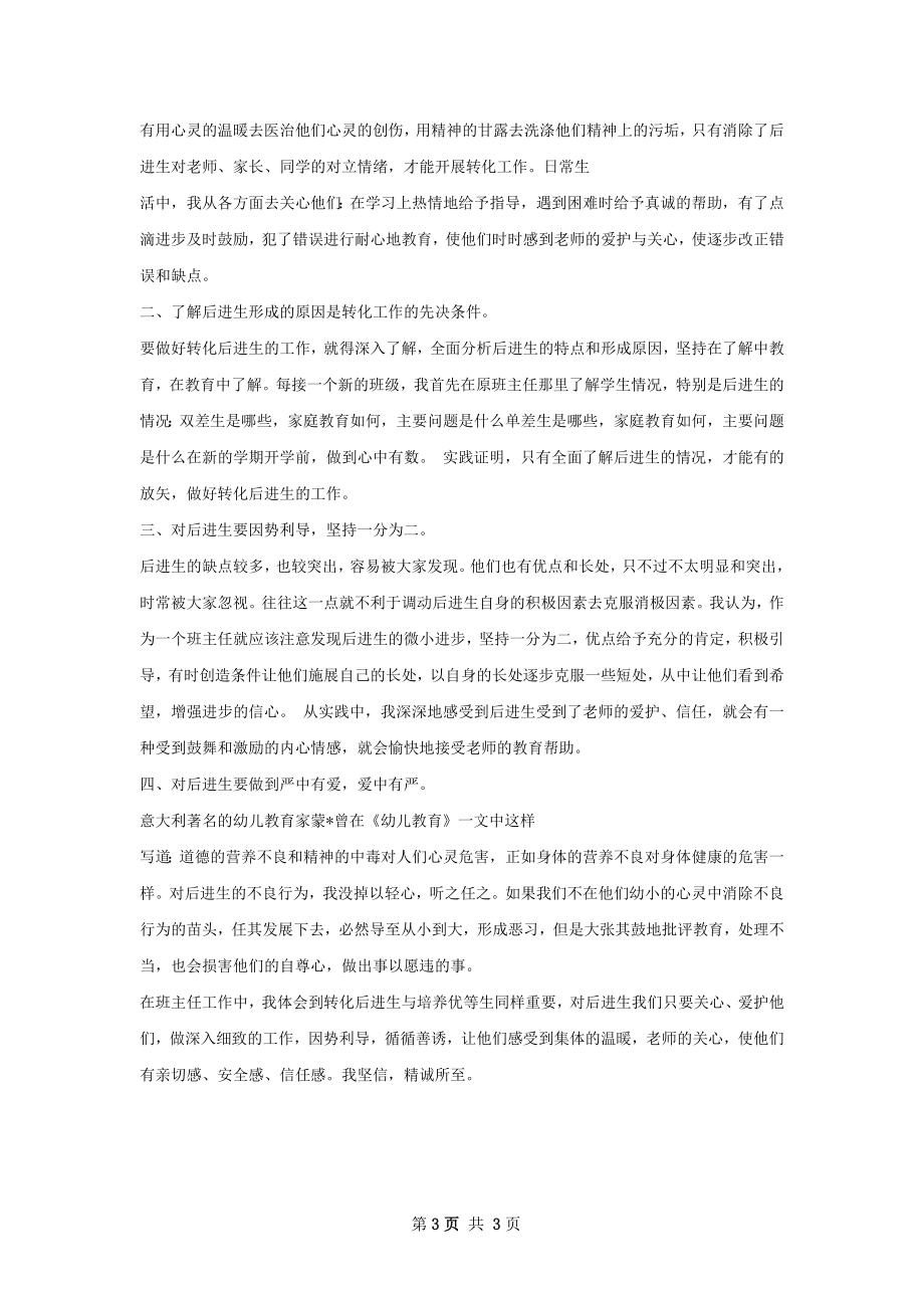 转化后进生工作总结如何写.docx_第3页