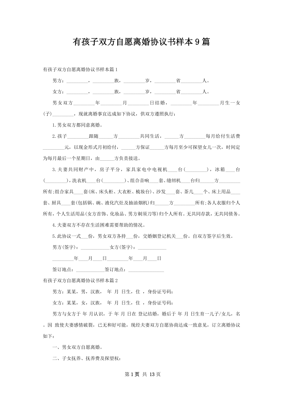 有孩子双方自愿离婚协议书样本9篇.docx_第1页