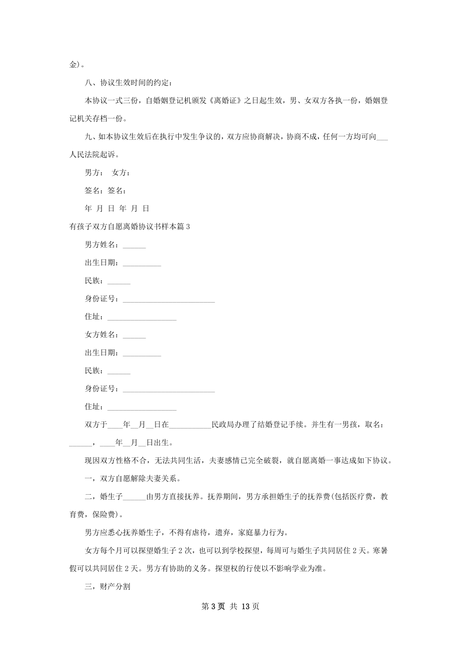 有孩子双方自愿离婚协议书样本9篇.docx_第3页