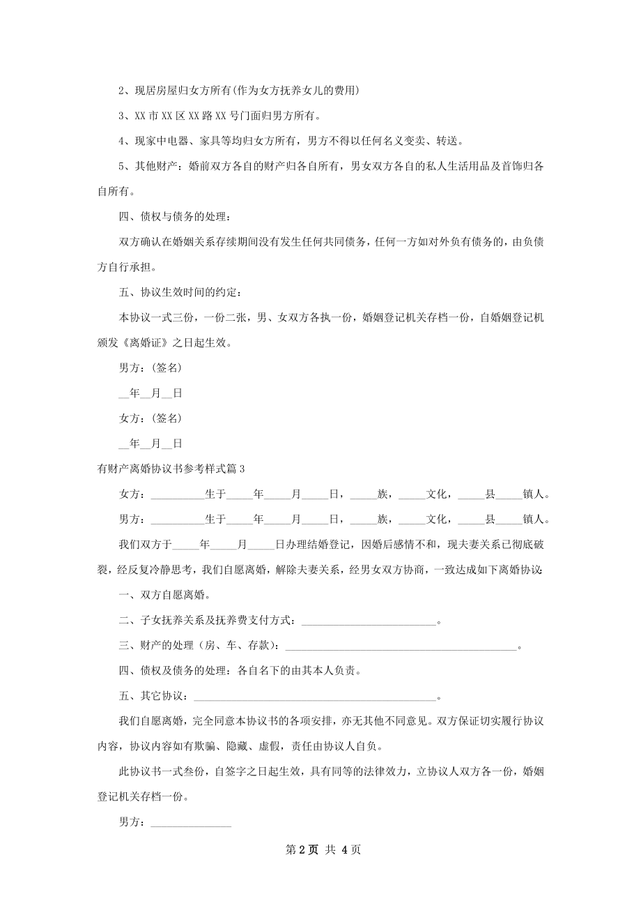 有财产离婚协议书参考样式（律师精选5篇）.docx_第2页