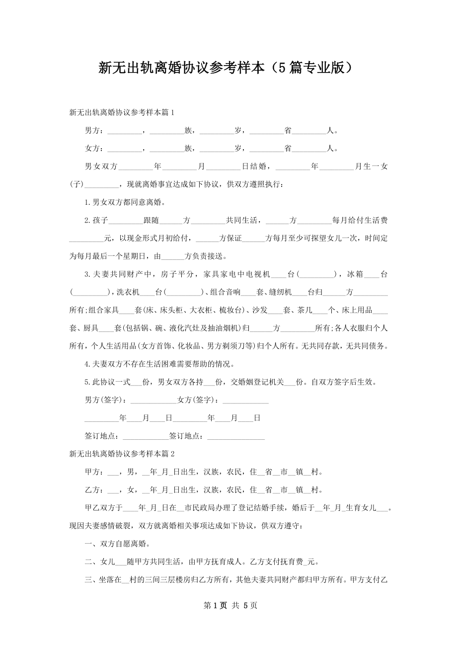 新无出轨离婚协议参考样本（5篇专业版）.docx_第1页