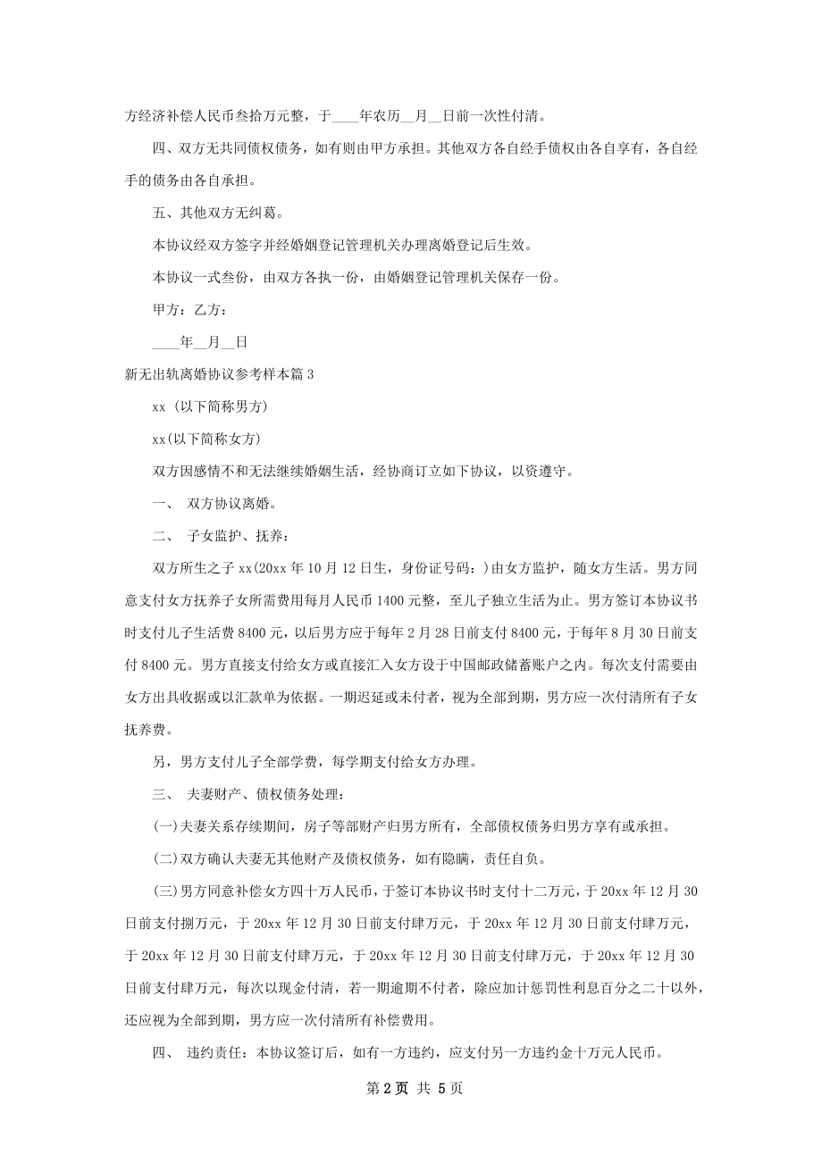 新无出轨离婚协议参考样本（5篇专业版）.docx_第2页