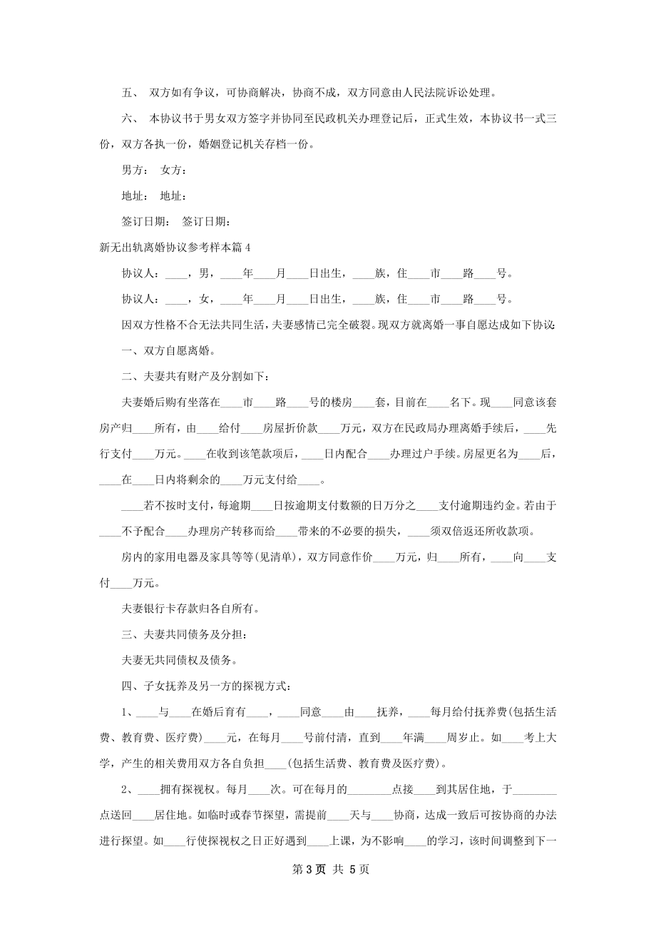 新无出轨离婚协议参考样本（5篇专业版）.docx_第3页