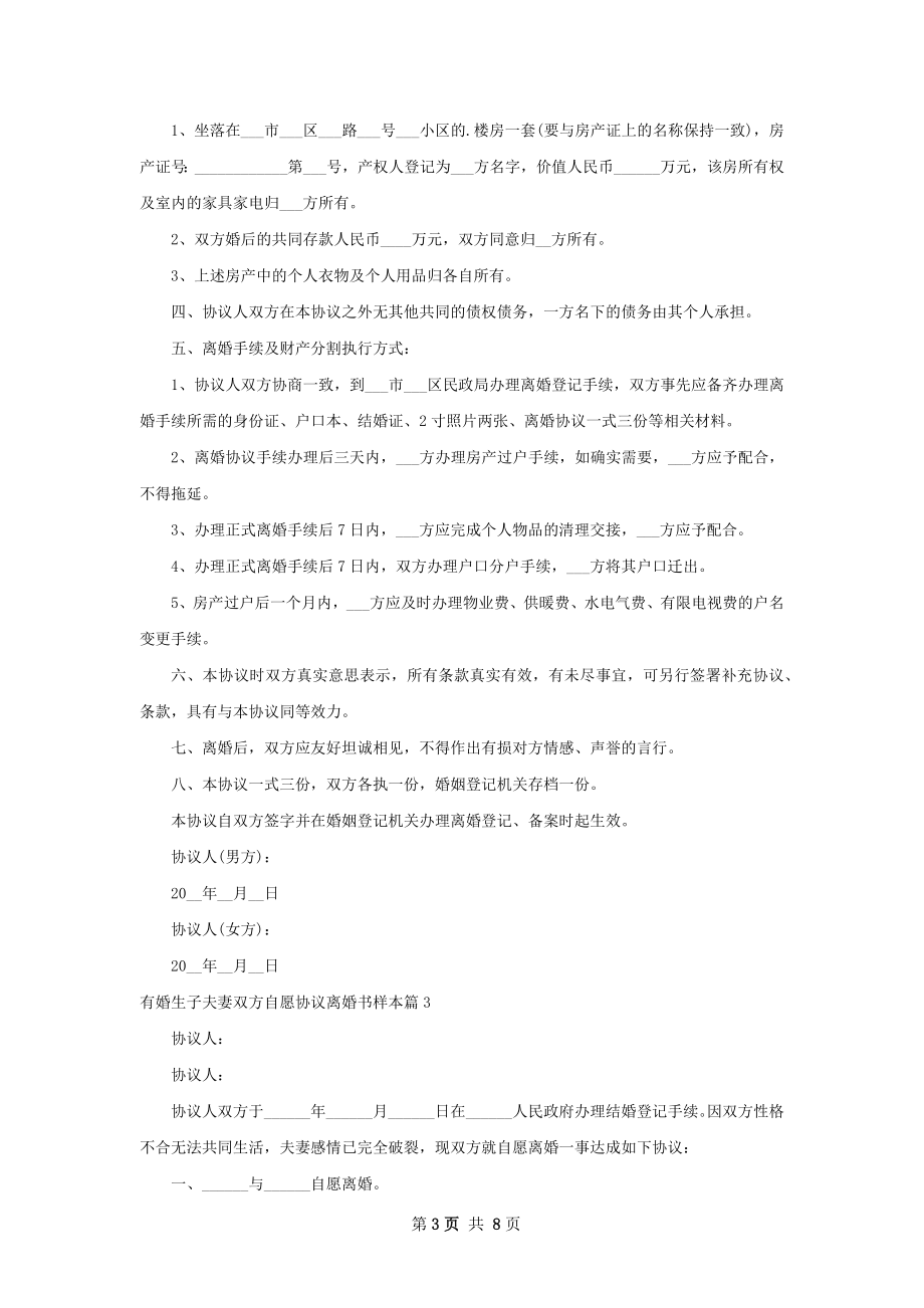 有婚生子夫妻双方自愿协议离婚书样本（甄选7篇）.docx_第3页