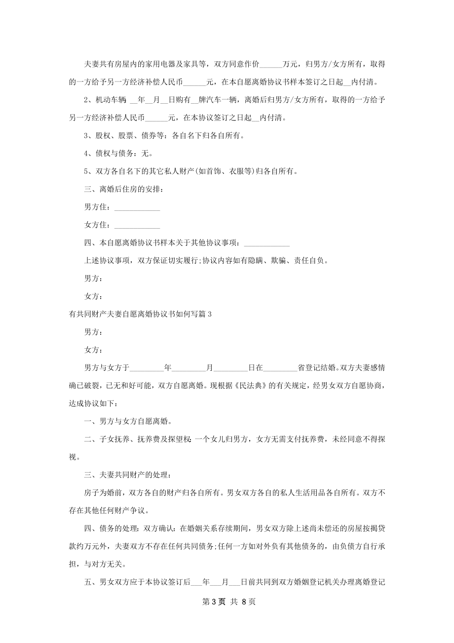 有共同财产夫妻自愿离婚协议书如何写（8篇集锦）.docx_第3页