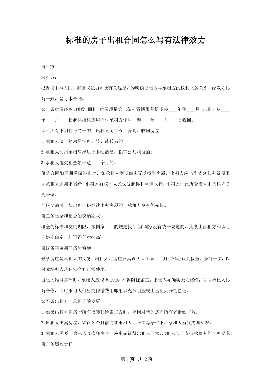 标准的房子出租合同怎么写有法律效力.docx_第1页