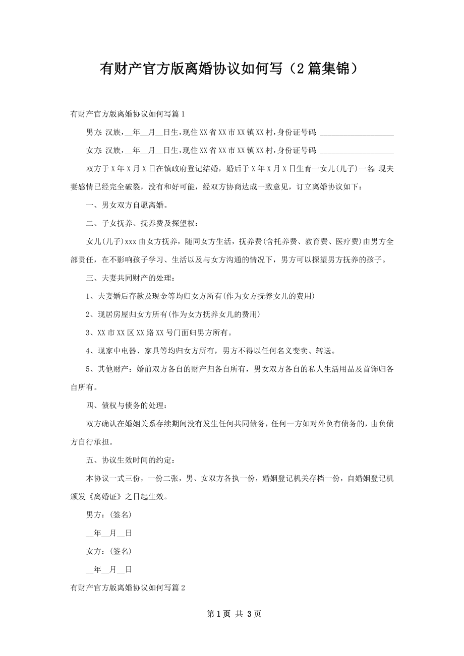 有财产官方版离婚协议如何写（2篇集锦）.docx_第1页