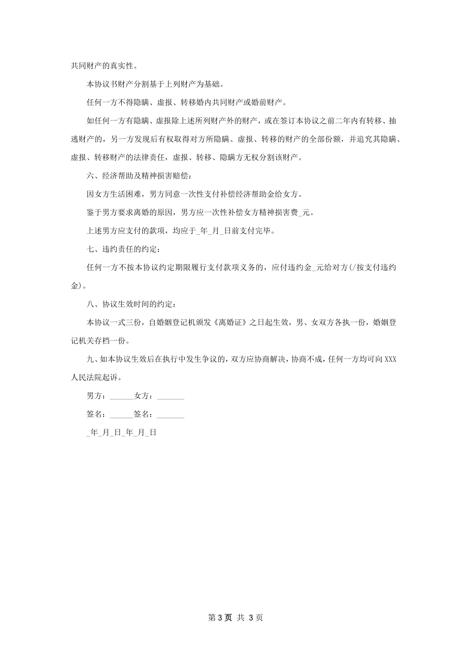 有财产官方版离婚协议如何写（2篇集锦）.docx_第3页