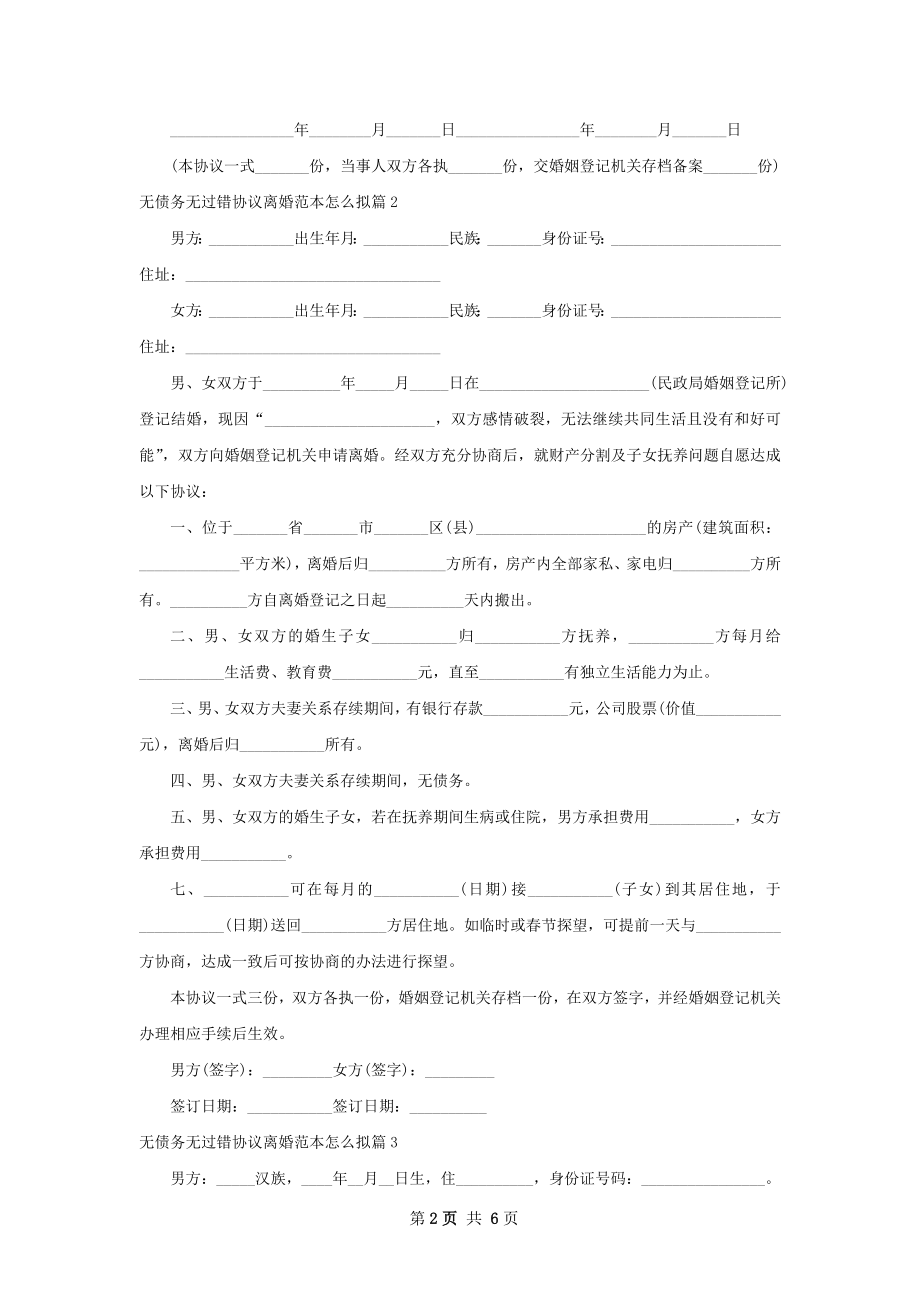 无债务无过错协议离婚范本怎么拟（通用5篇）.docx_第2页