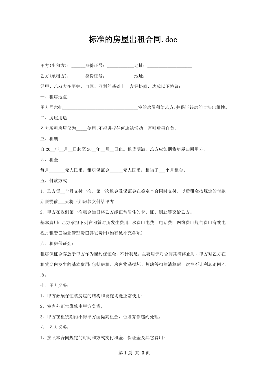 标准的房屋出租合同.docx_第1页