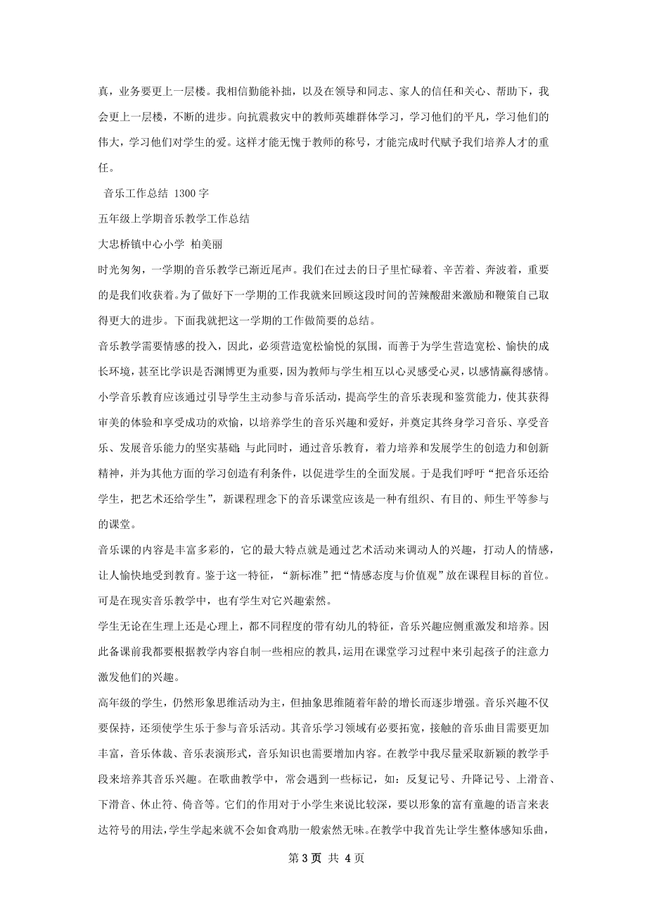 音乐工作总结甄选.docx_第3页