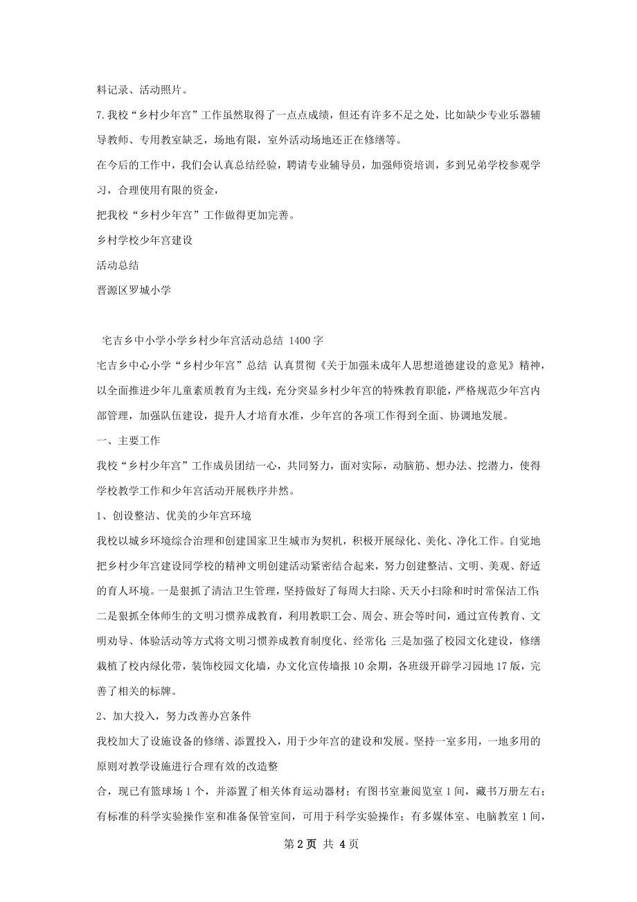 罗村学校少年宫建设活动总结.docx_第2页