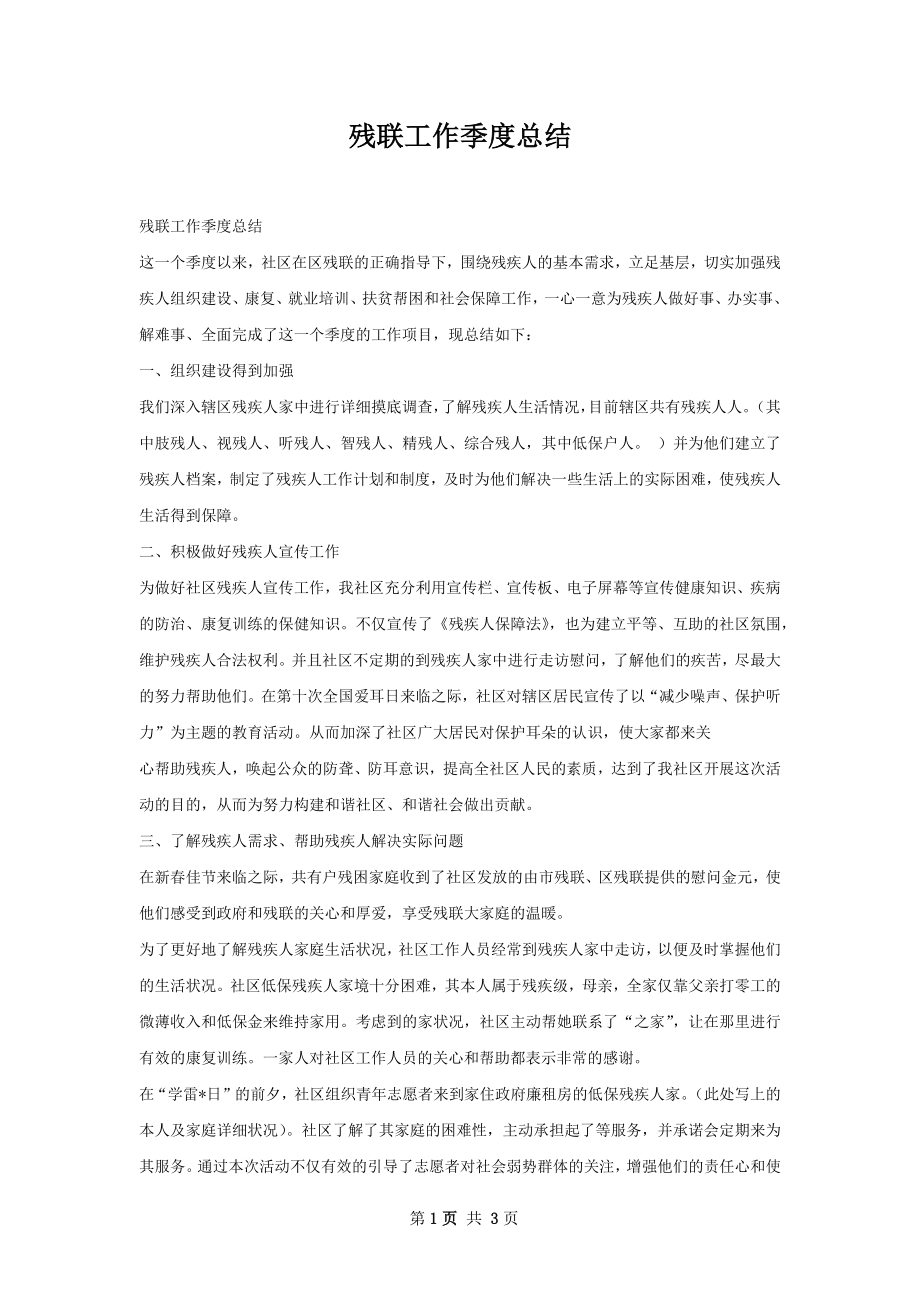 残联工作季度总结.docx_第1页