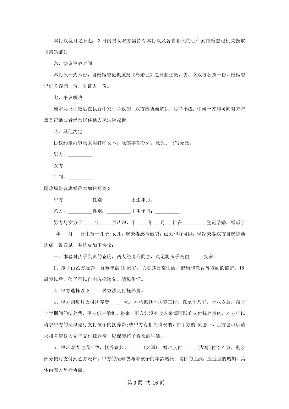 民政局协议离婚范本如何写（13篇完整版）.docx_第3页