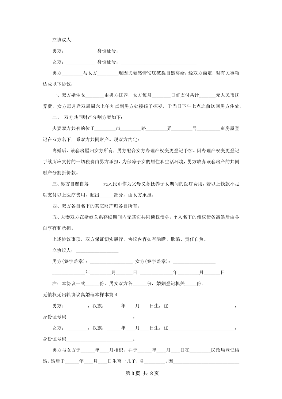 无债权无出轨协议离婚范本样本（精选6篇）.docx_第3页