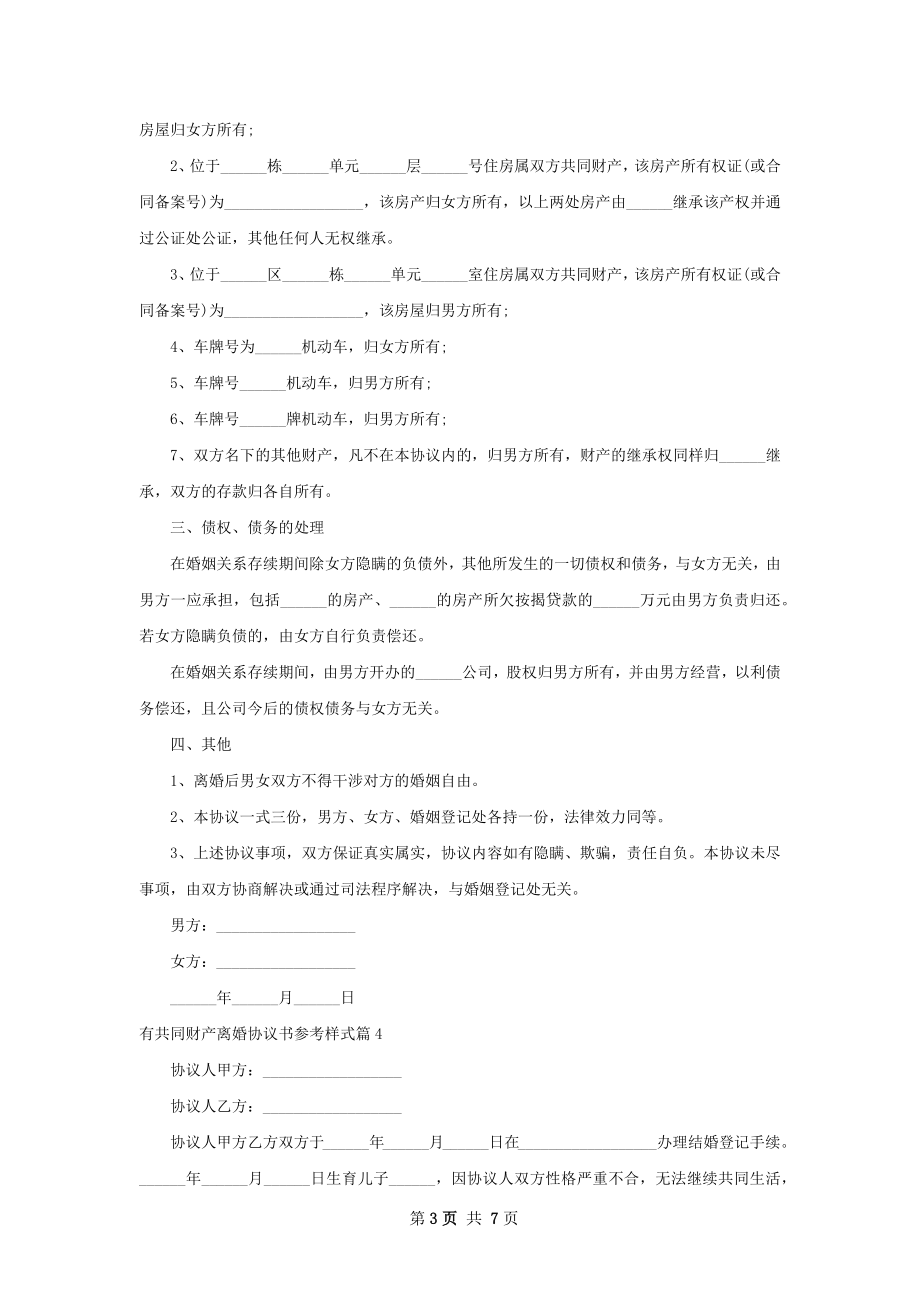 有共同财产离婚协议书参考样式（通用7篇）.docx_第3页