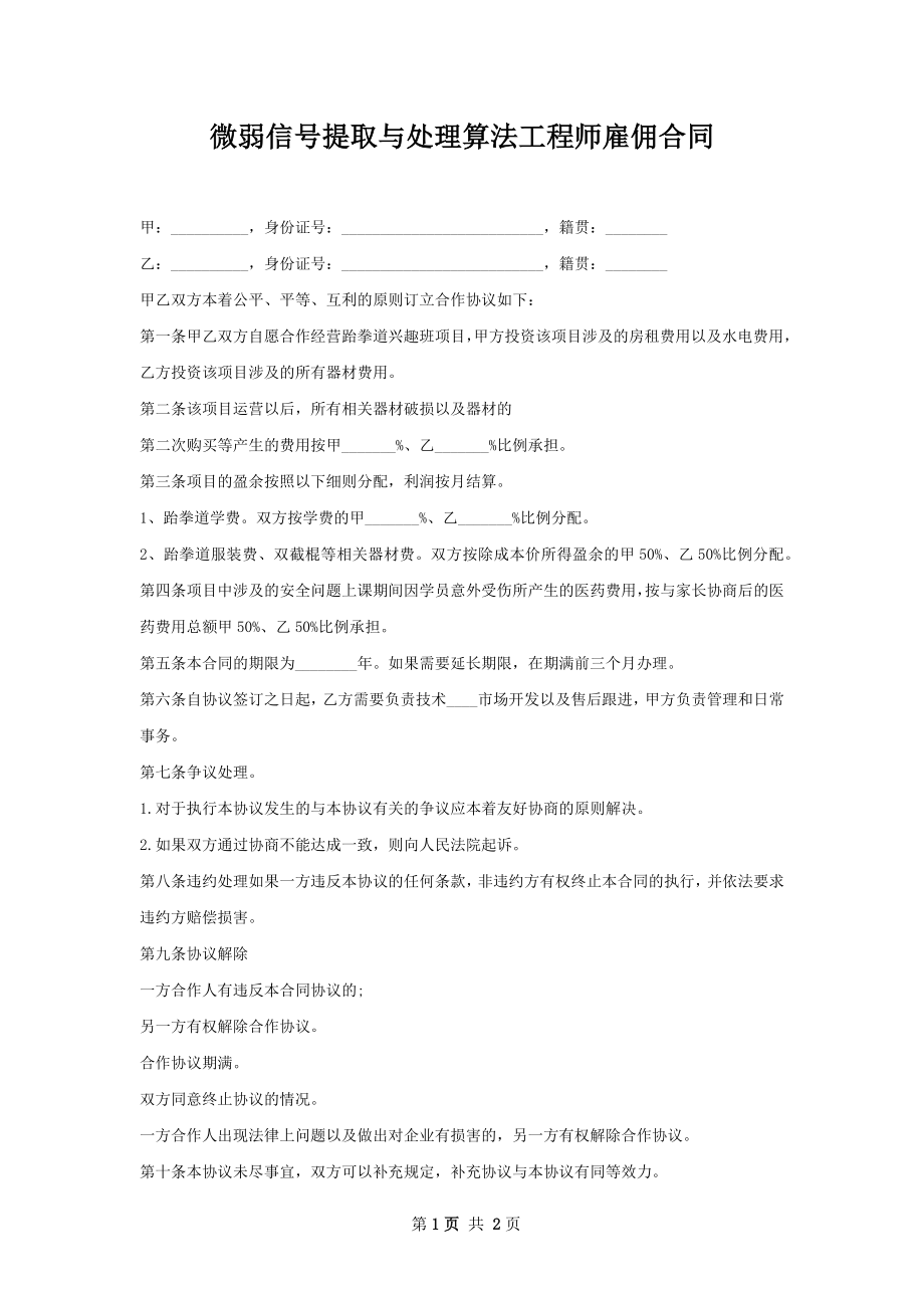 微弱信号提取与处理算法工程师雇佣合同.docx_第1页