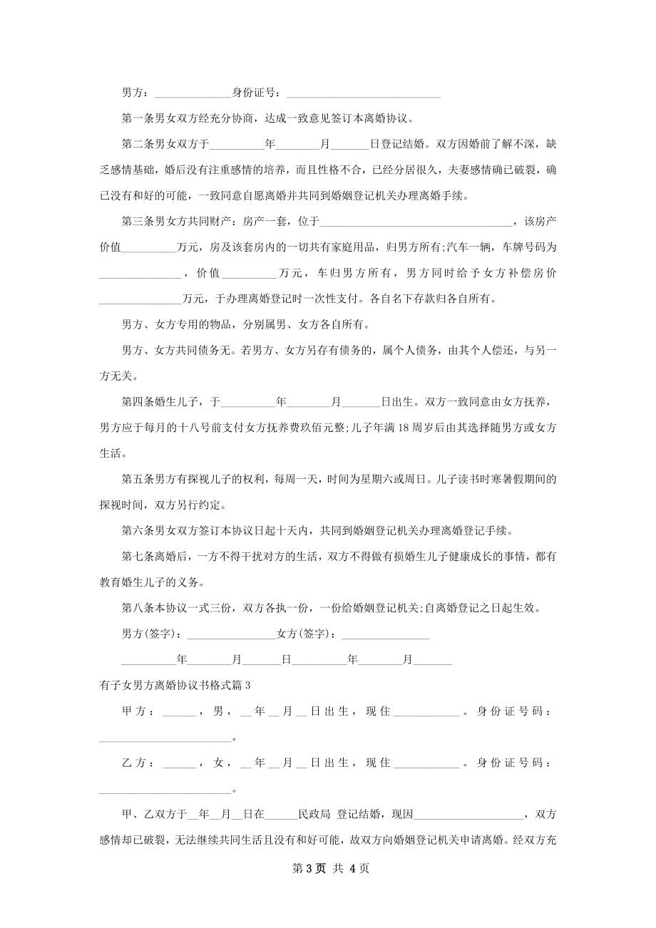 有子女男方离婚协议书格式（3篇集锦）.docx_第3页