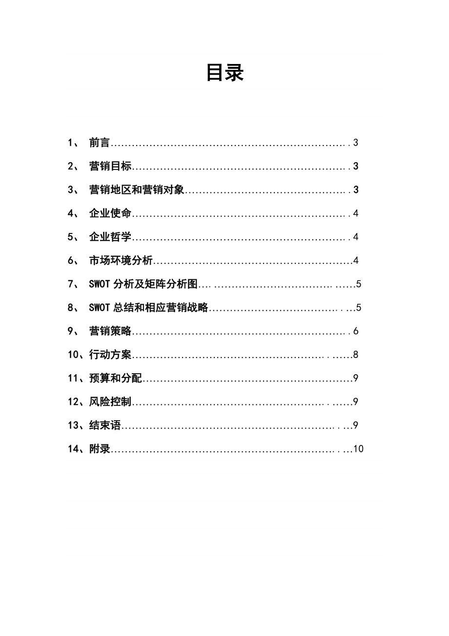 白花菜营销策划书.doc_第2页