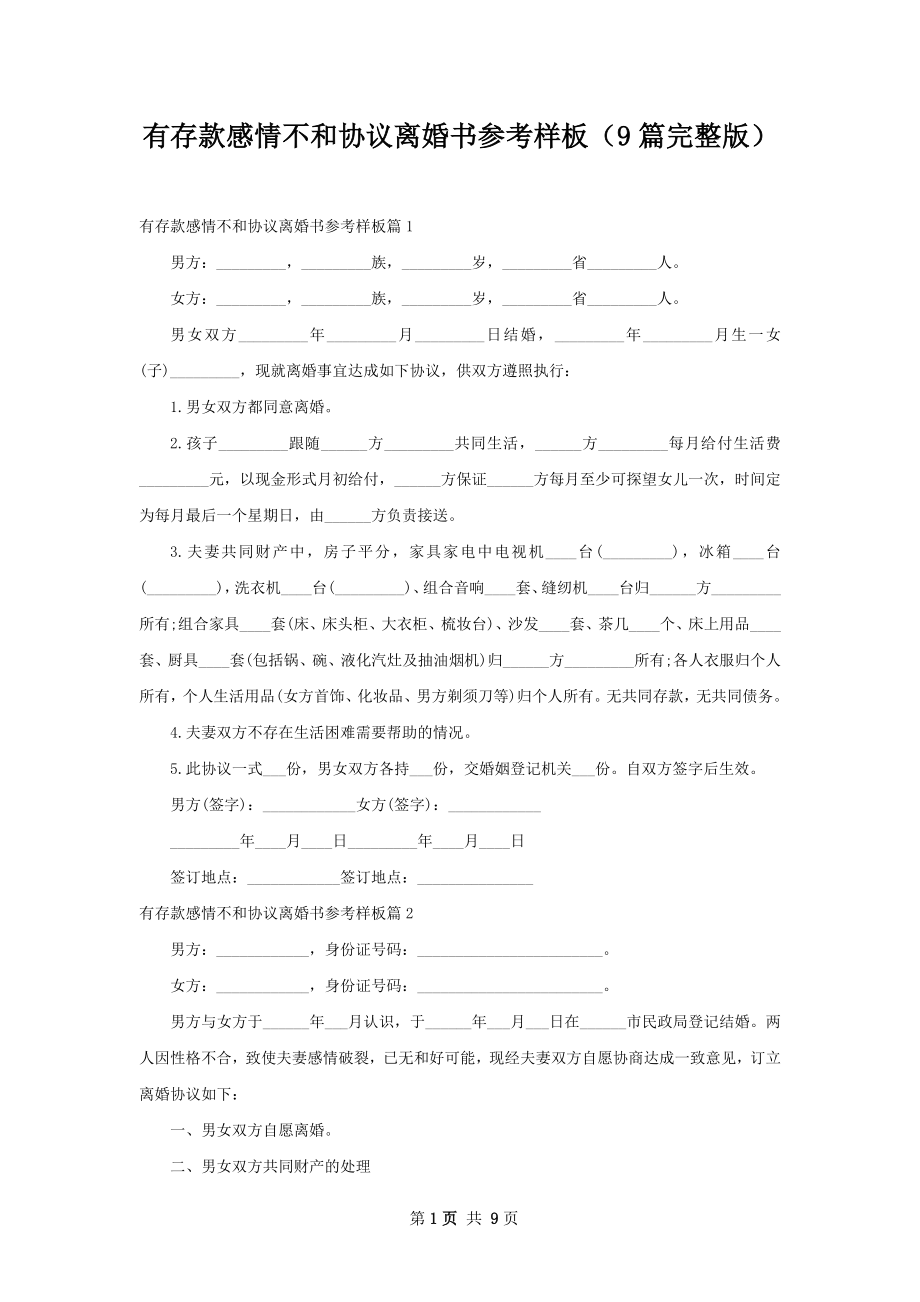 有存款感情不和协议离婚书参考样板（9篇完整版）.docx_第1页