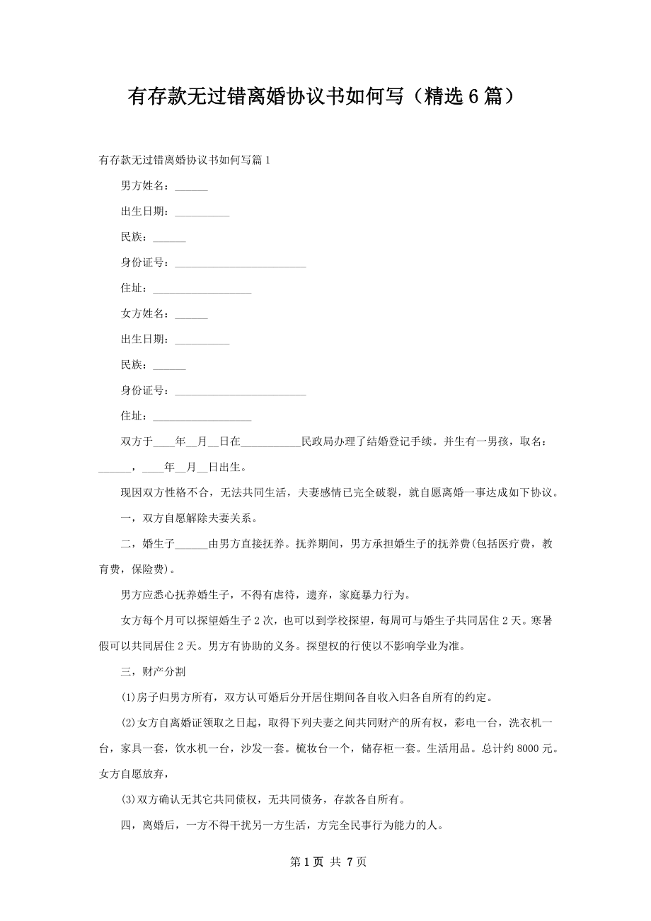 有存款无过错离婚协议书如何写（精选6篇）.docx_第1页