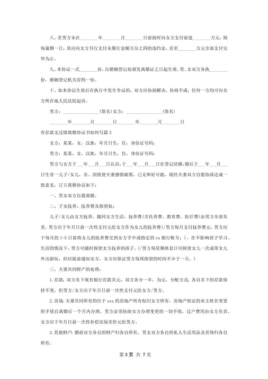 有存款无过错离婚协议书如何写（精选6篇）.docx_第3页