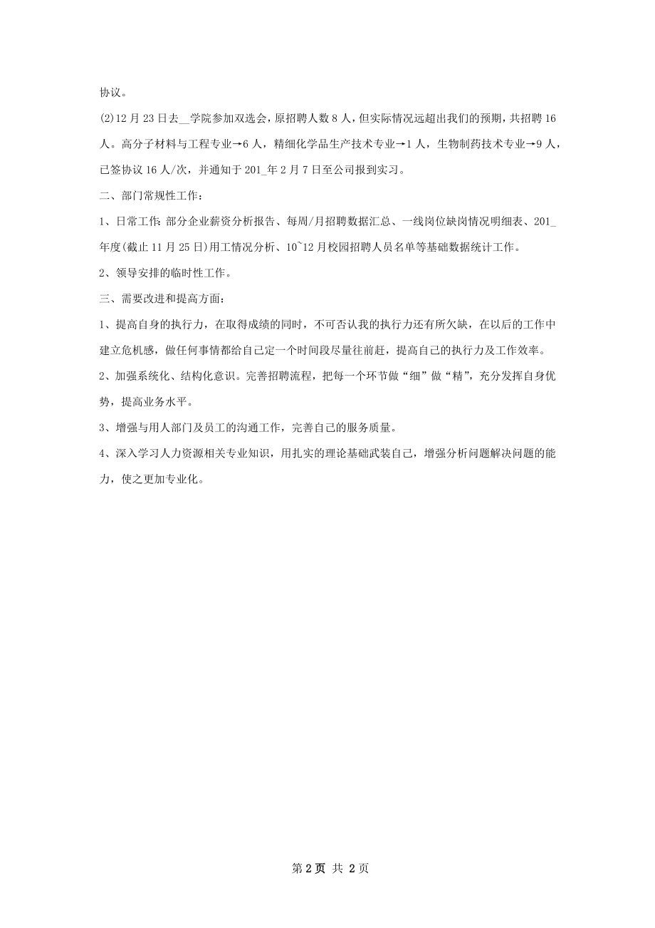 年招聘专员工作计划字.docx_第2页