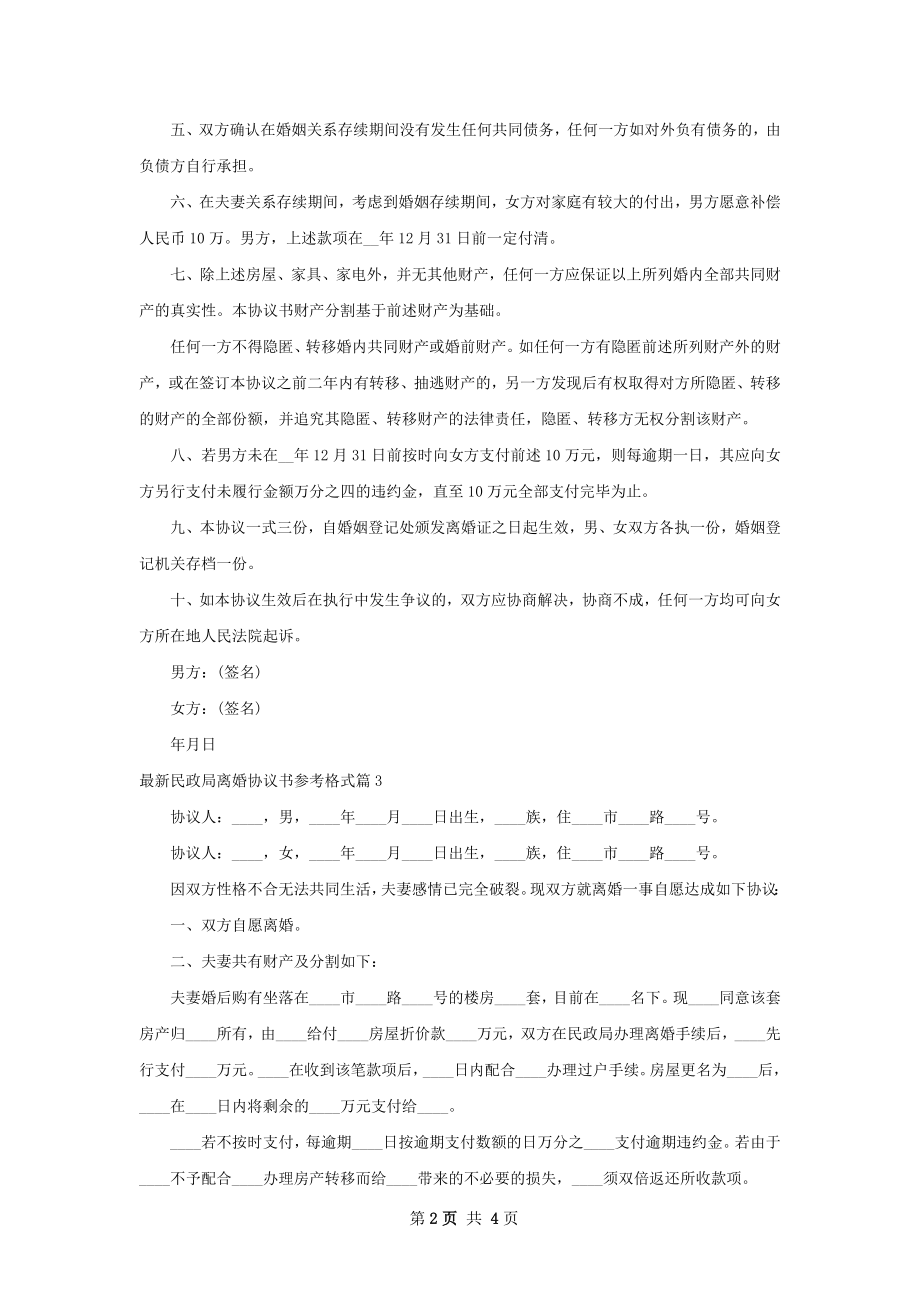 最新民政局离婚协议书参考格式（4篇集锦）.docx_第2页