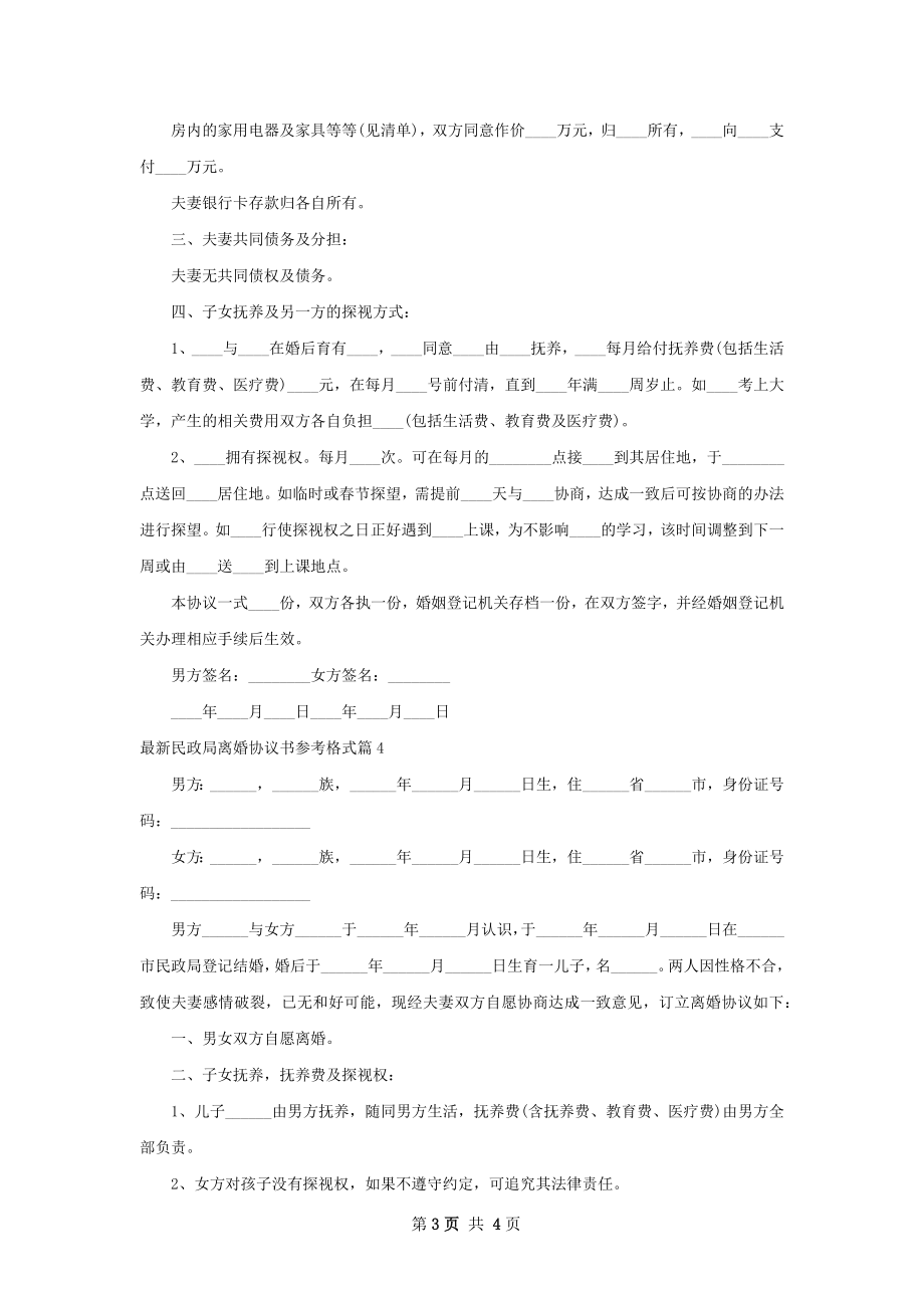 最新民政局离婚协议书参考格式（4篇集锦）.docx_第3页