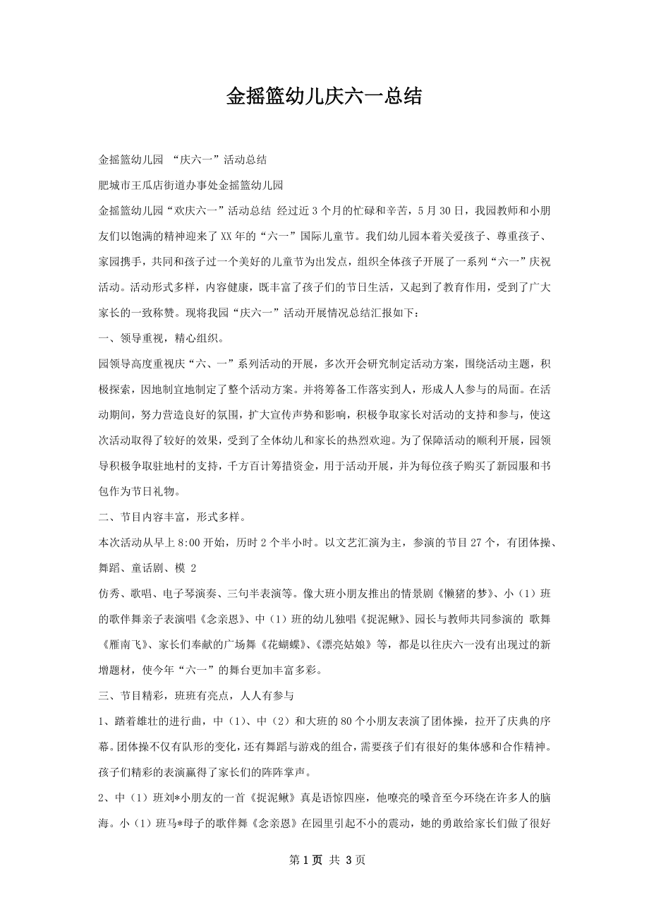 金摇篮幼儿庆六一总结.docx_第1页