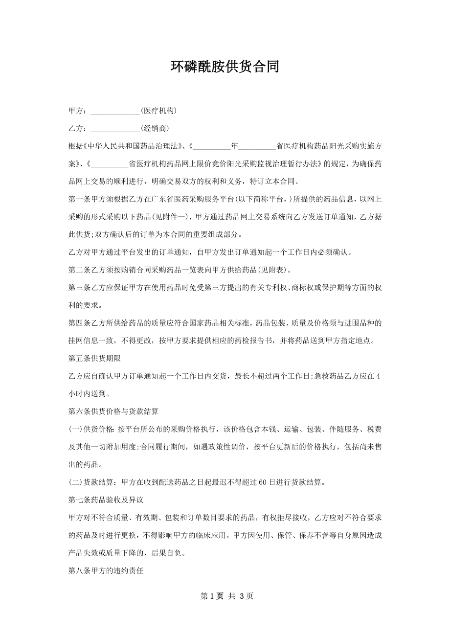 环磷酰胺供货合同.docx_第1页