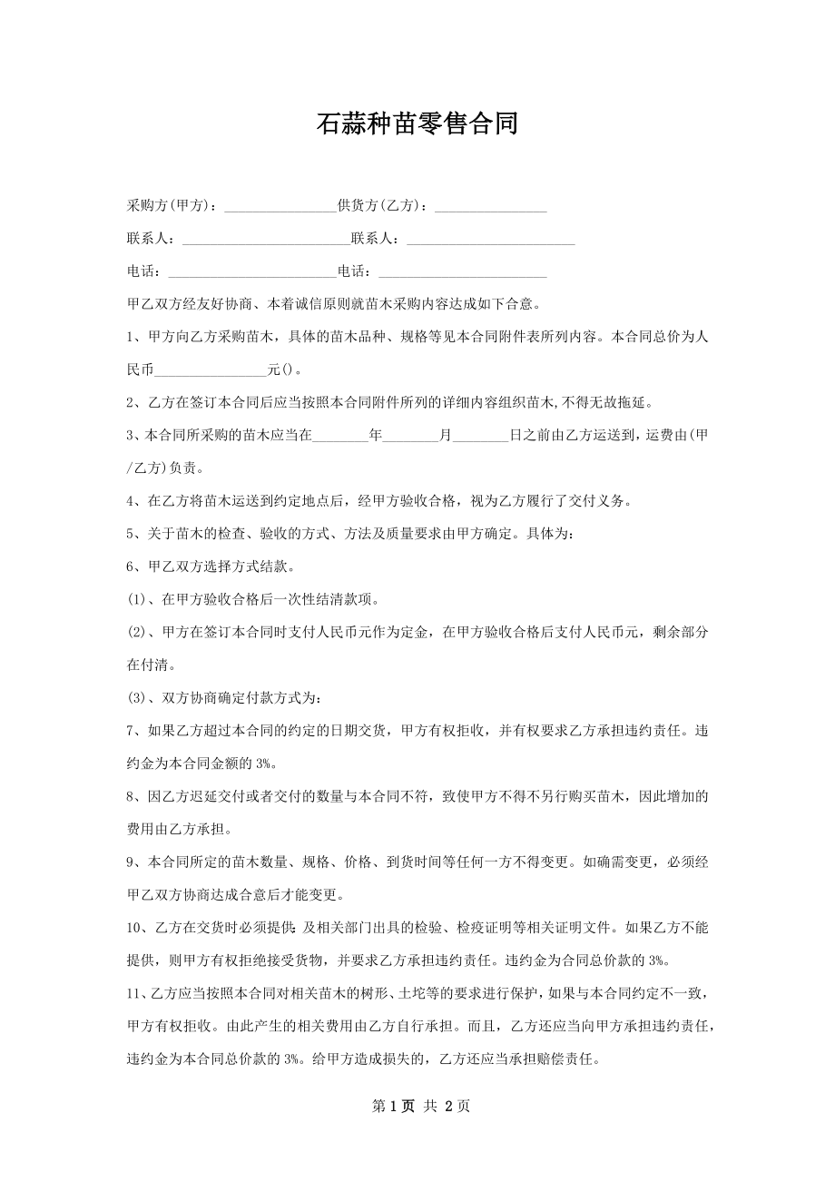 石蒜种苗零售合同.docx_第1页