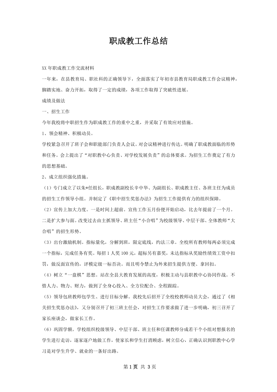 职成教工作总结.docx_第1页