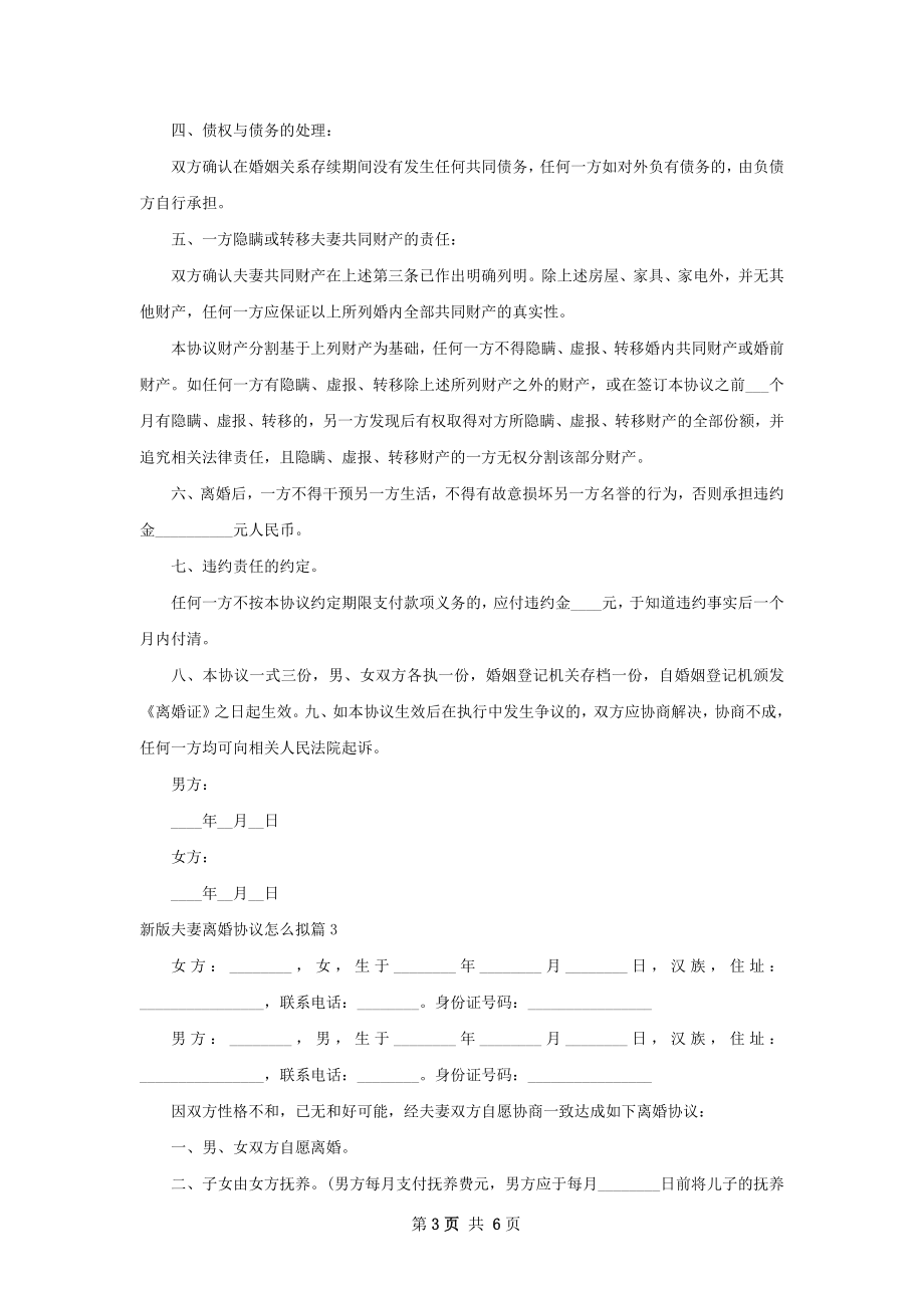 新版夫妻离婚协议怎么拟6篇.docx_第3页