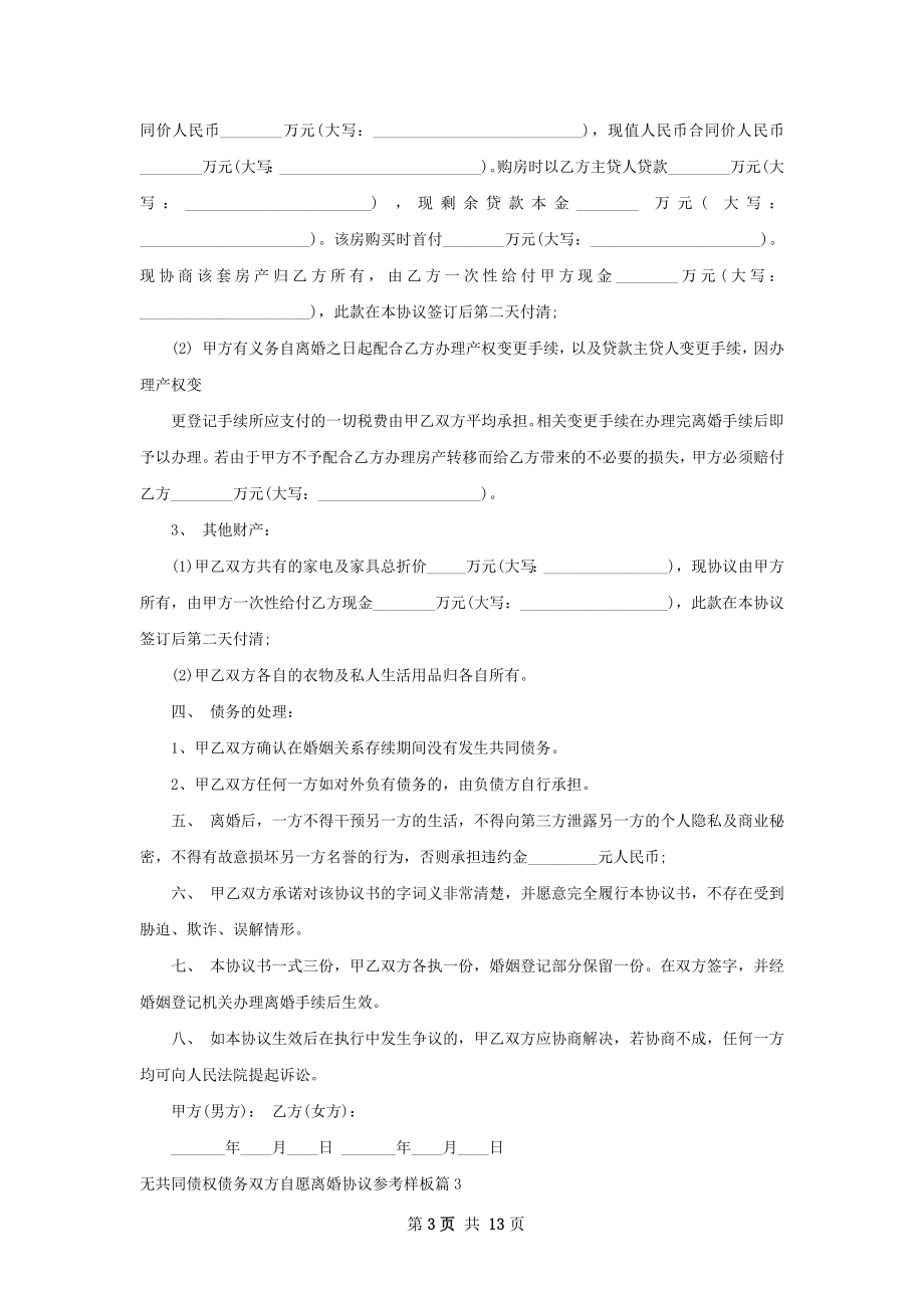 无共同债权债务双方自愿离婚协议参考样板13篇.docx_第3页