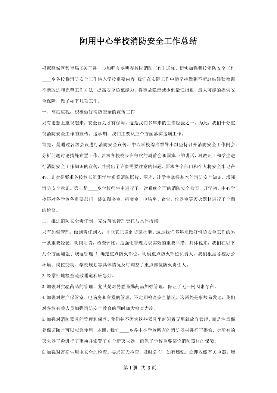 阿用中心学校消防安全工作总结.docx_第1页