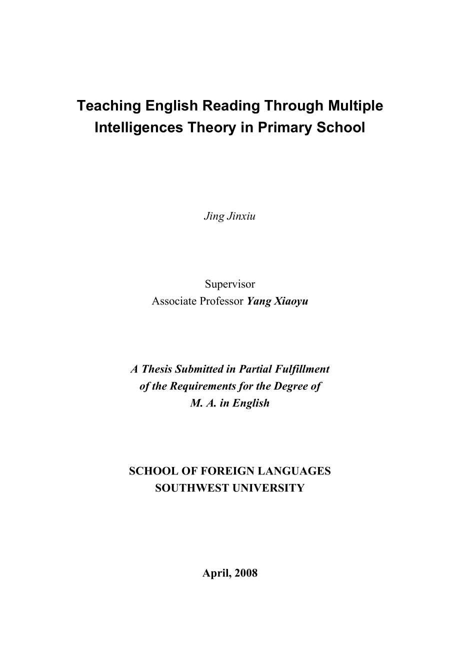 英语教育理论硕士论文多元智能理论在小学英语阅读教学中的应用.doc_第3页