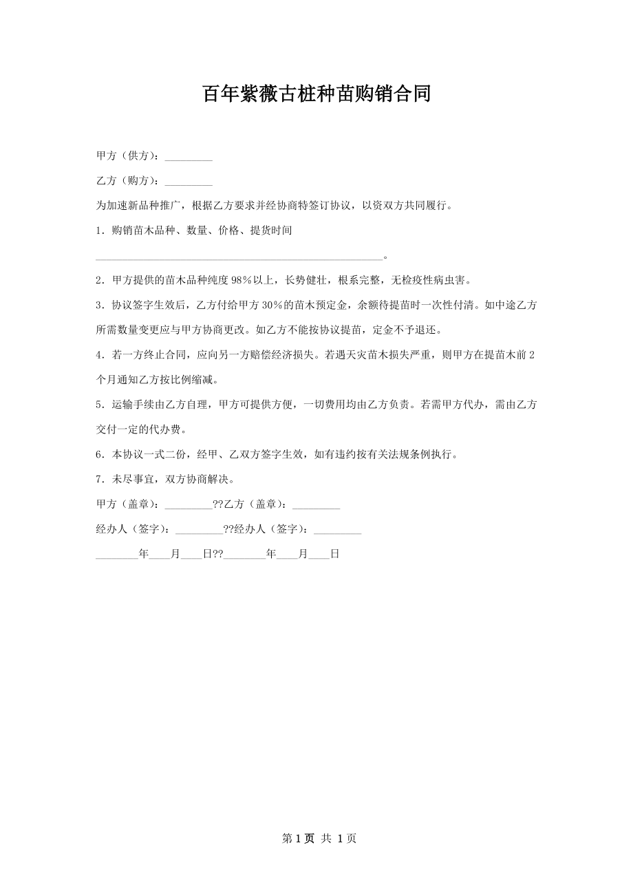 百年紫薇古桩种苗购销合同.docx_第1页