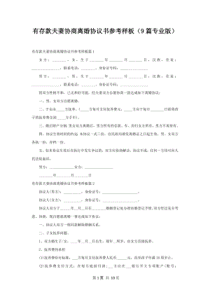 有存款夫妻协商离婚协议书参考样板（9篇专业版）.docx