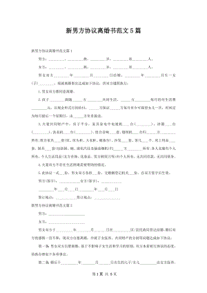 新男方协议离婚书范文5篇.docx